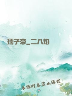 孺子帝