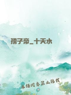 孺子帝