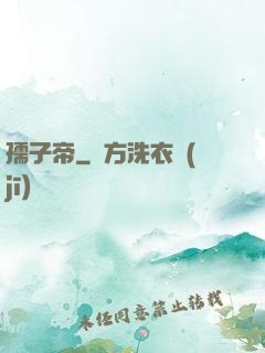 孺子帝