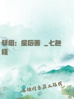 孽凰：皇后善謀