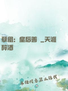 孽凰：皇后善謀