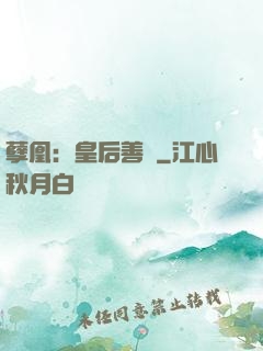 孽凰：皇后善謀