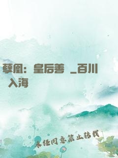 孽凰：皇后善謀