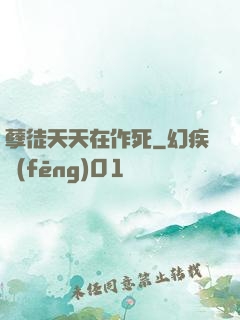 孽徒天天在作死