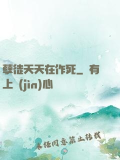 孽徒天天在作死