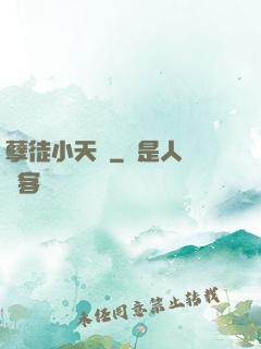 孽徒小天孫