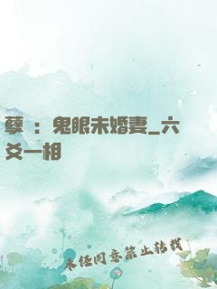 孽緣：鬼眼未婚妻