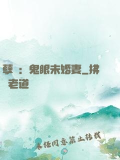 孽緣：鬼眼未婚妻