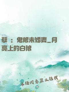 孽緣：鬼眼未婚妻