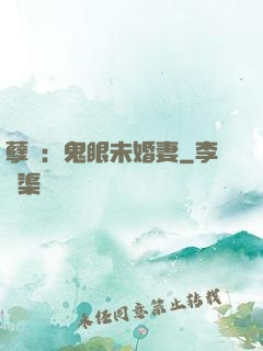 孽緣：鬼眼未婚妻