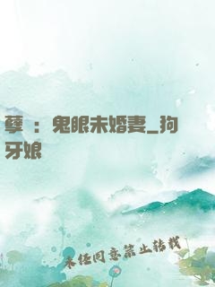 孽緣：鬼眼未婚妻