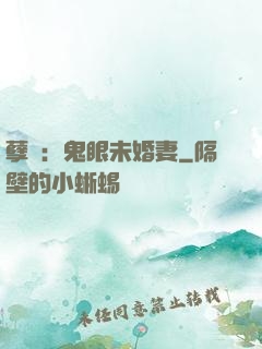 孽緣：鬼眼未婚妻