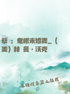 孽緣：鬼眼未婚妻