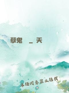 孽鬼難纏