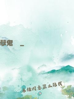 孽鬼難纏