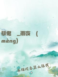 孽鬼難纏