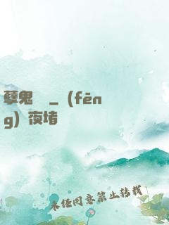 孽鬼難纏