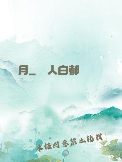 孿月