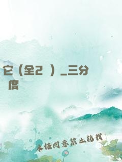 它（全2冊）