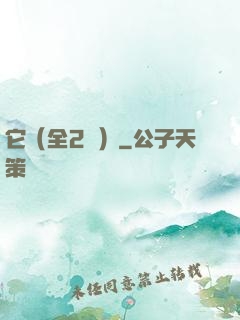 它（全2冊）