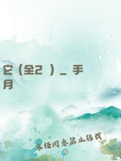 它（全2冊）