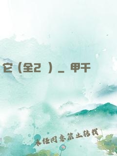 它（全2冊）