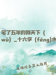 宅了五年的我天下無(wú)敵