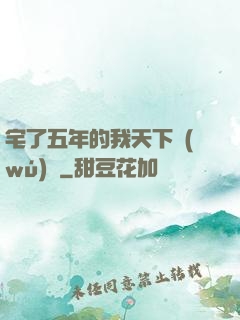 宅了五年的我天下無(wú)敵
