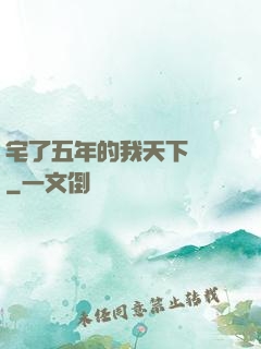 宅了五年的我天下無敵