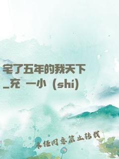 宅了五年的我天下無敵