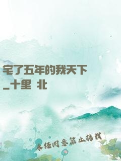宅了五年的我天下無敵