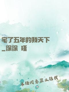 宅了五年的我天下無敵