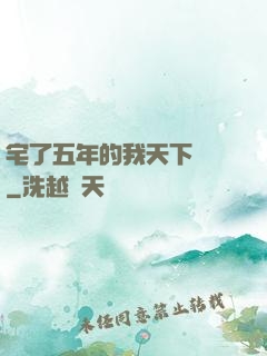 宅了五年的我天下無敵