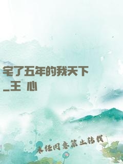 宅了五年的我天下無敵