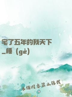 宅了五年的我天下無敵