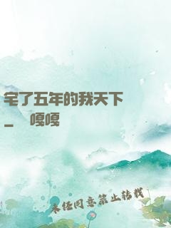 宅了五年的我天下無敵