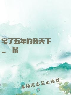 宅了五年的我天下無敵