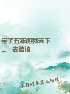 宅了五年的我天下無敵