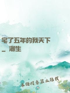 宅了五年的我天下無敵