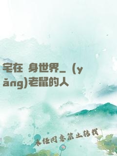 宅在隨身世界
