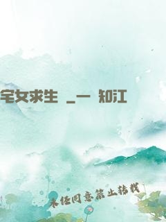 宅女求生記