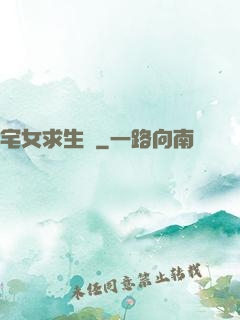 宅女求生記