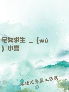 宅女求生記