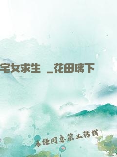 宅女求生記