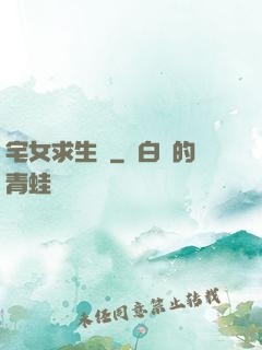 宅女求生記