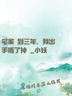 宅家簽到三年，我出門手撕了神靈