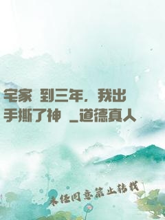 宅家簽到三年，我出門手撕了神靈