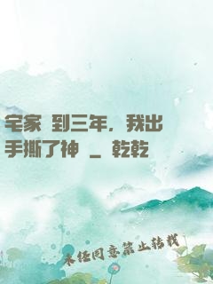 宅家簽到三年，我出門手撕了神靈