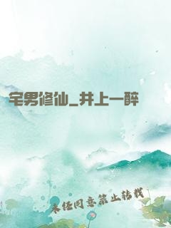 宅男修仙