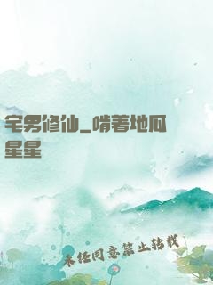 宅男修仙